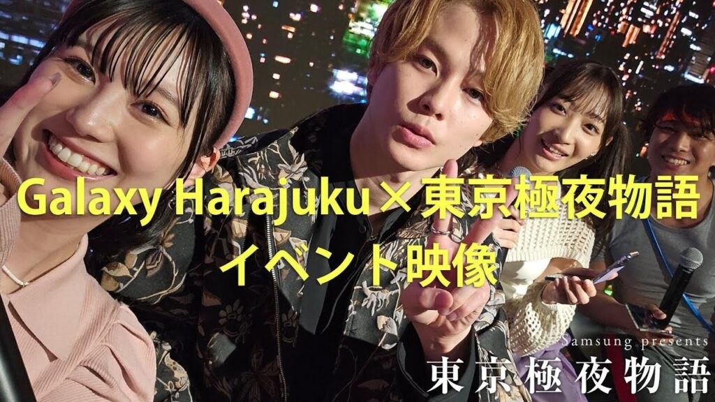 ミニドラマ 東京極夜物語:最終回直前記念イベント | Samsung